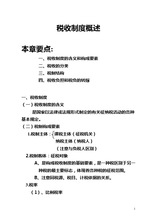 税收制度概述