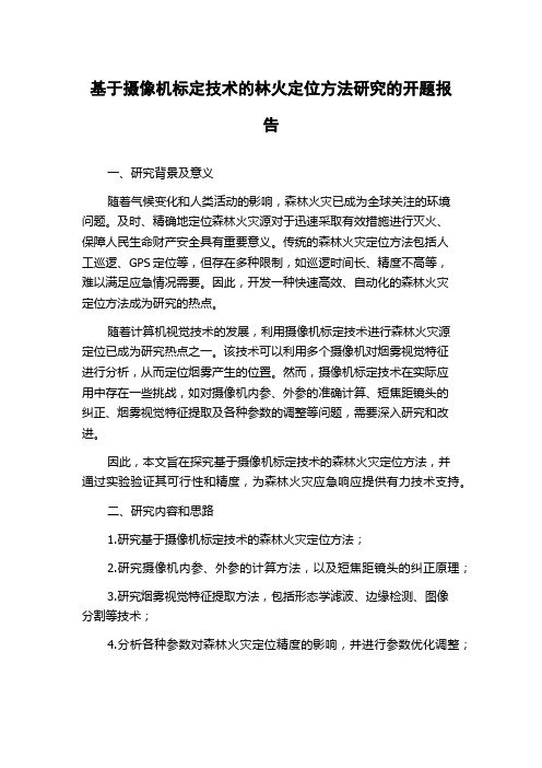 基于摄像机标定技术的林火定位方法研究的开题报告