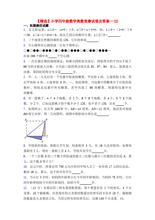 【精选】小学四年级数学奥数竞赛试卷及答案一(2)