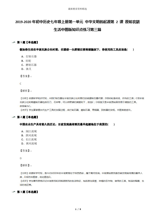 2019-2020年初中历史七年级上册第一单元 中华文明的起源第 2 课 原始农耕生活中图版知识点练习第三篇