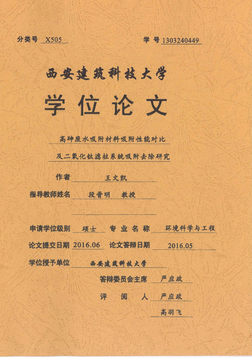 高砷废水吸附材料吸附性能对比及二氧化钛滤柱系统吸附去除研究