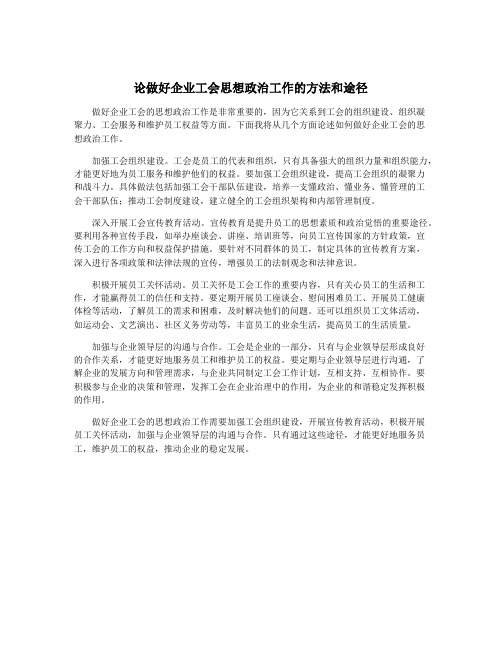 论做好企业工会思想政治工作的方法和途径