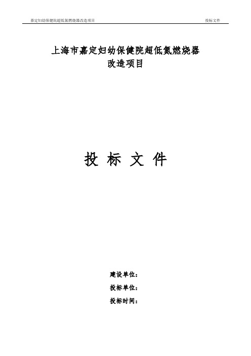 超低氮燃烧器改造项目投标文件