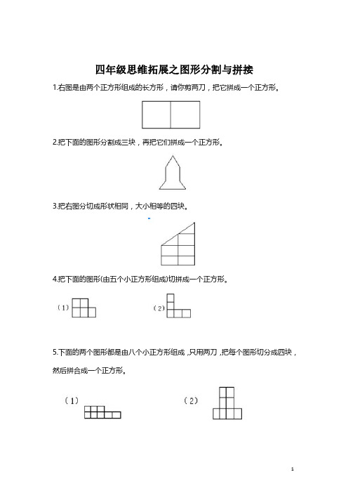 【思维拓展】数学四年级思维拓展之图形分割与剪拼(附答案)