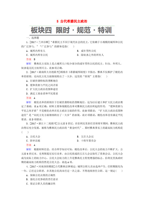 2019届高考历史一轮复习 第二单元 古代希腊罗马的政治制度和近代西方资本主义制度的确立与发展 5