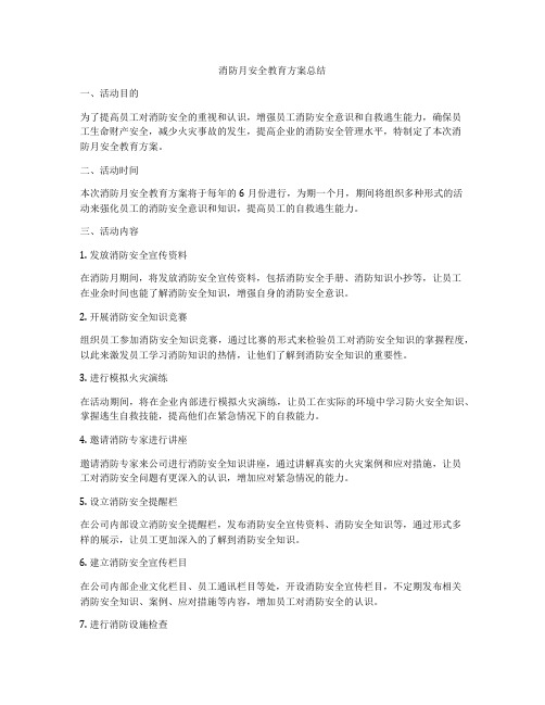 消防月安全教育方案总结