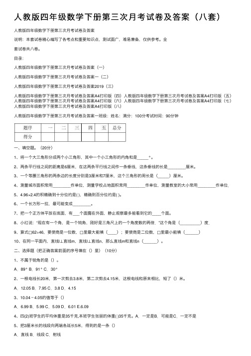 人教版四年级数学下册第三次月考试卷及答案（八套）