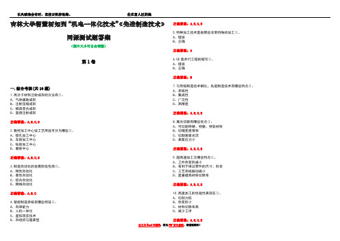 吉林大学智慧树知到“机电一体化技术”《先进制造技术》网课测试题答案卷3