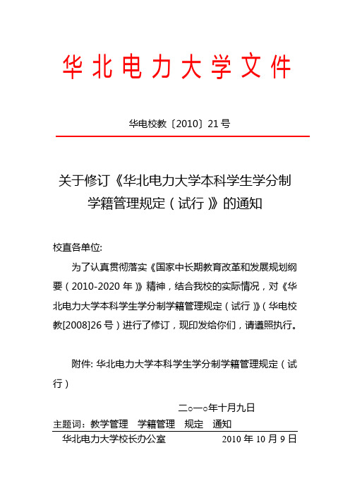 本科学生学分制学籍管理规定