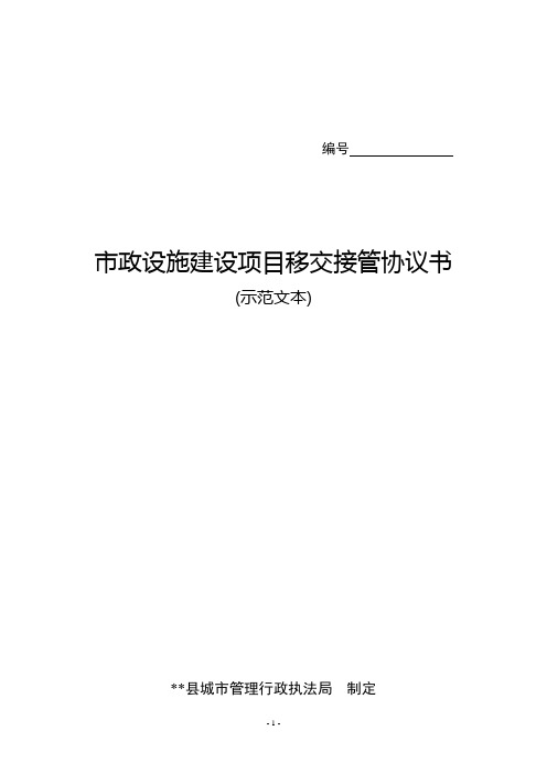 市政设施建设项目移交接管协议书范本5