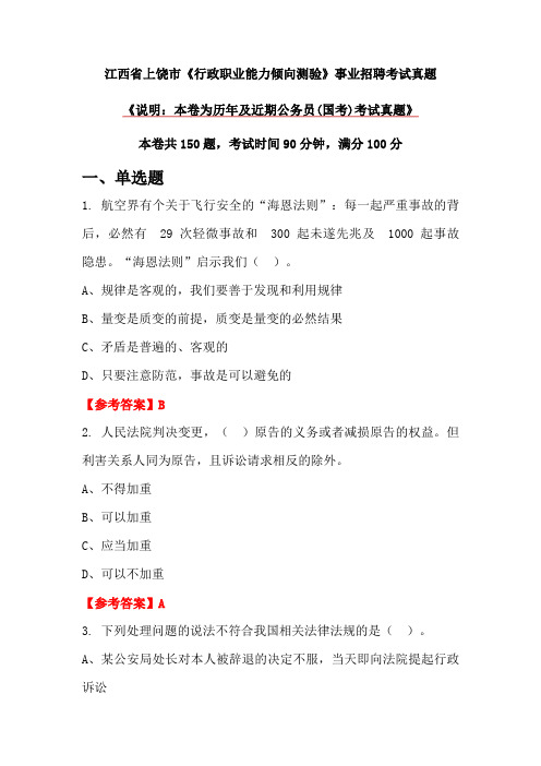 江西省上饶市《行政职业能力倾向测验》事业招聘考试真题