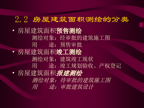 深圳市房屋建筑面积测绘计算课件.ppt