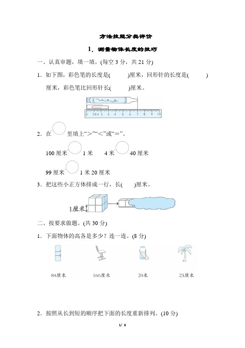 人教版小学数学二年级上册《测量物体长度的技巧》练习试题附答案