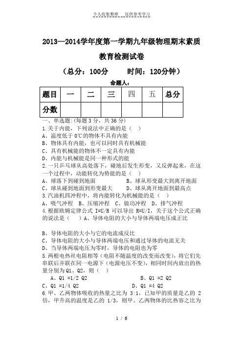 2013—2014学年度九年级物理期末试卷