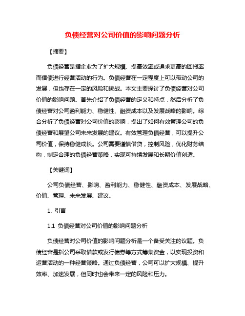 负债经营对公司价值的影响问题分析