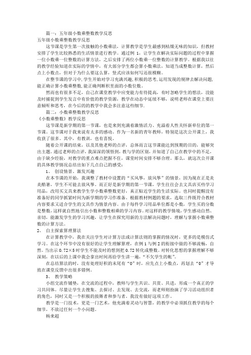 小数乘整数教学反思(共7篇)