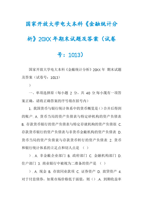 国家开放大学电大本科《金融统计分析》20XX年期末试题及答案(试卷号：1013)