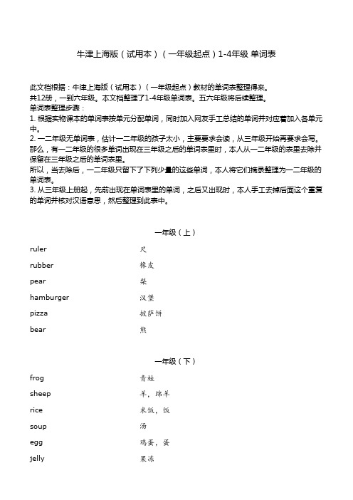 小学英语牛津上海版教材(一年级起点)1---4年级 单词表