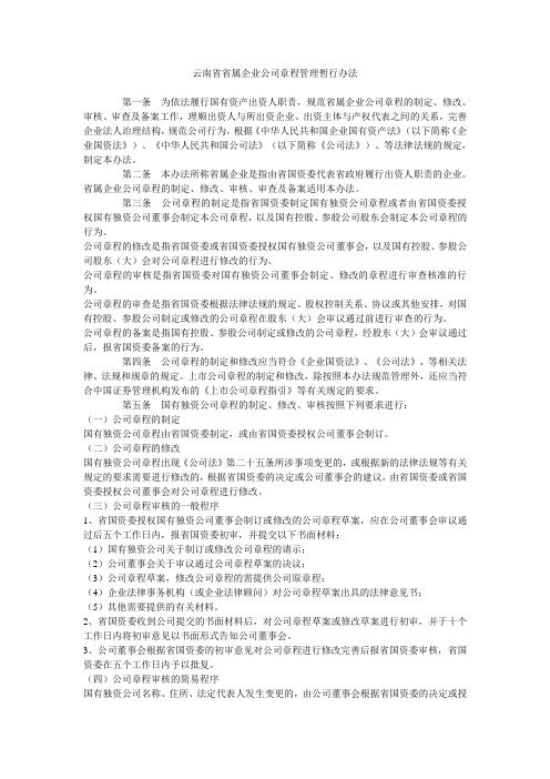 云南省省属企业公司章程管理暂行办法