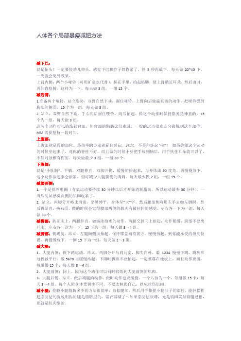 人体各个局部暴瘦减肥方法