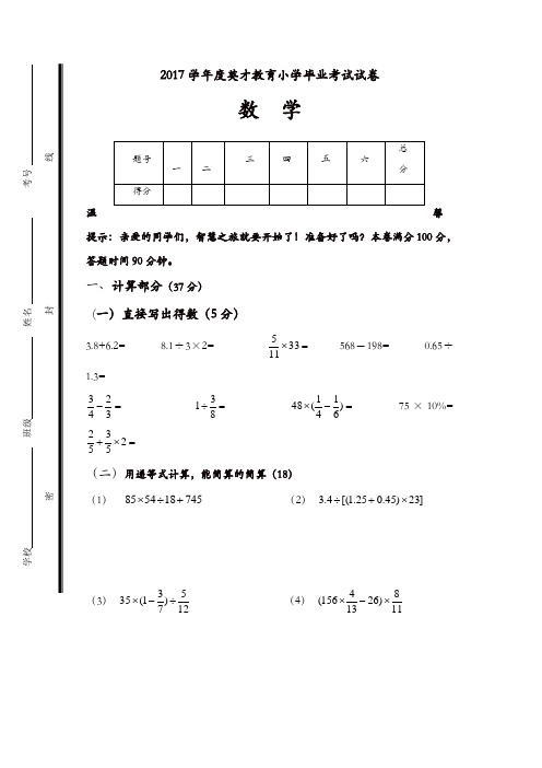 2017年英才教育小学六年级数学毕业考试模拟试卷新人教版[精品]