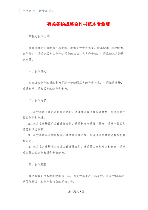 有关签约战略合作书范本专业版