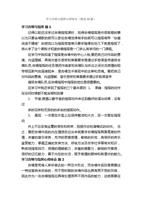 学习合唱与指挥心得体会（精选18篇）