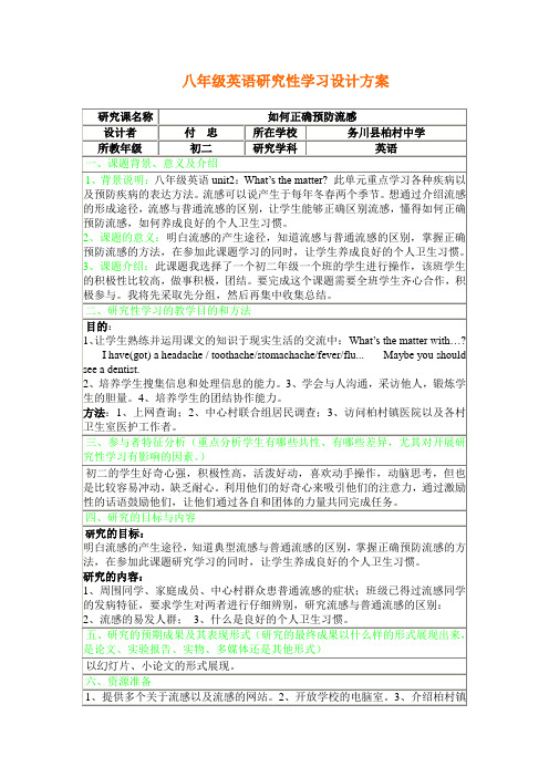 初中英语研究性学习设计方案