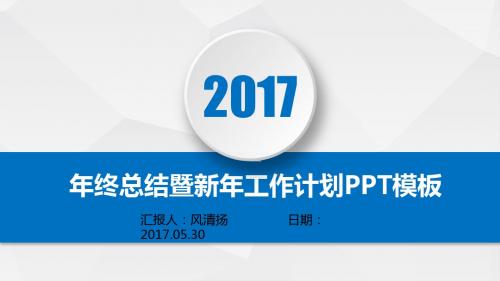 最新高端经典动态工程项目部经理年终总结暨新年工作展望PPT模板述职报告PPT模版