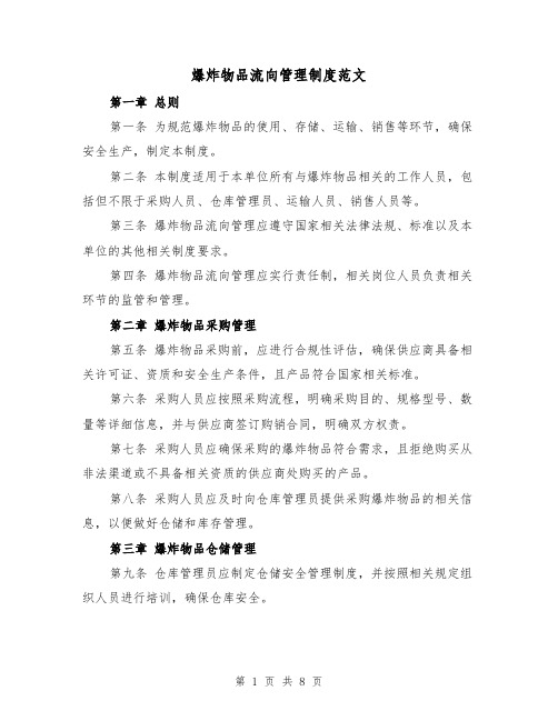 爆炸物品流向管理制度范文(4篇)