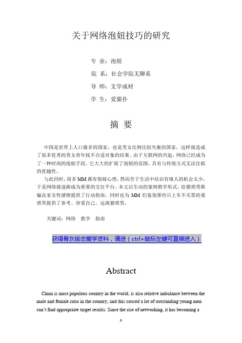 基于心理学的泡MM技巧研究综述