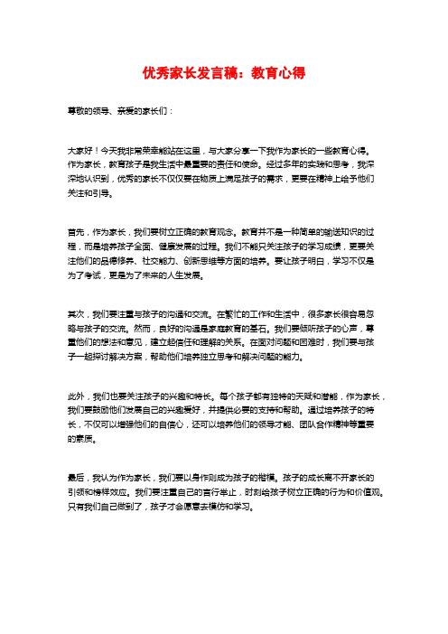 优秀家长发言稿：教育心得