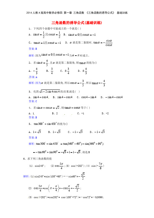 2014人教A版高中数学必修四 第一章 三角函数 《三角函数的诱导公式》 基础训练