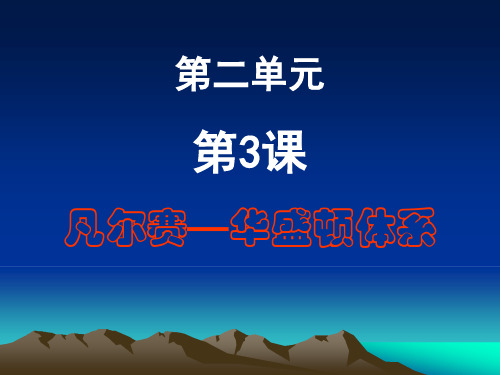 7下册世界历史第3课凡尔赛—华盛顿体系