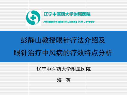 辽中医-彭静山教授眼针疗法介绍及眼针治疗中风病的疗效特点分析