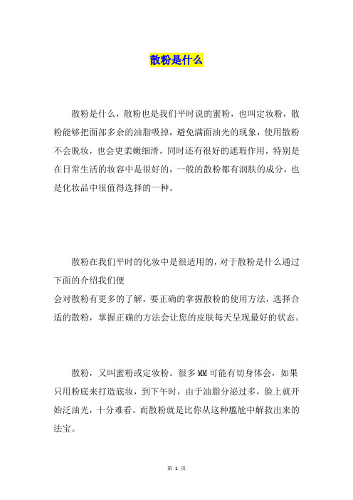 散粉是什么