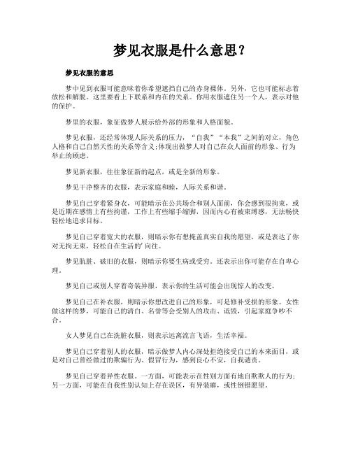 梦见衣服是什么意思