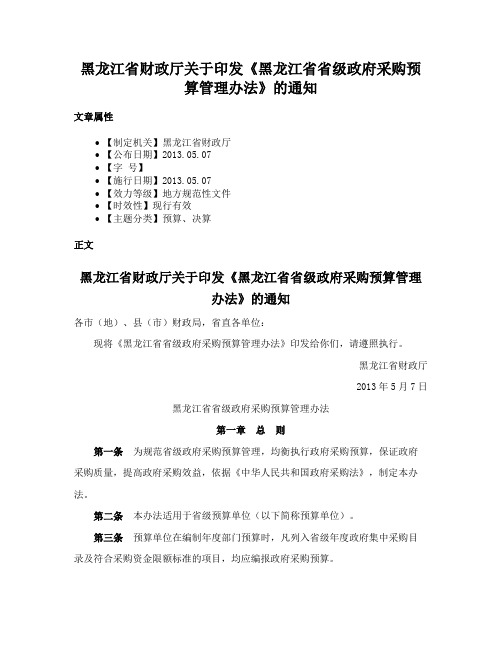 黑龙江省财政厅关于印发《黑龙江省省级政府采购预算管理办法》的通知