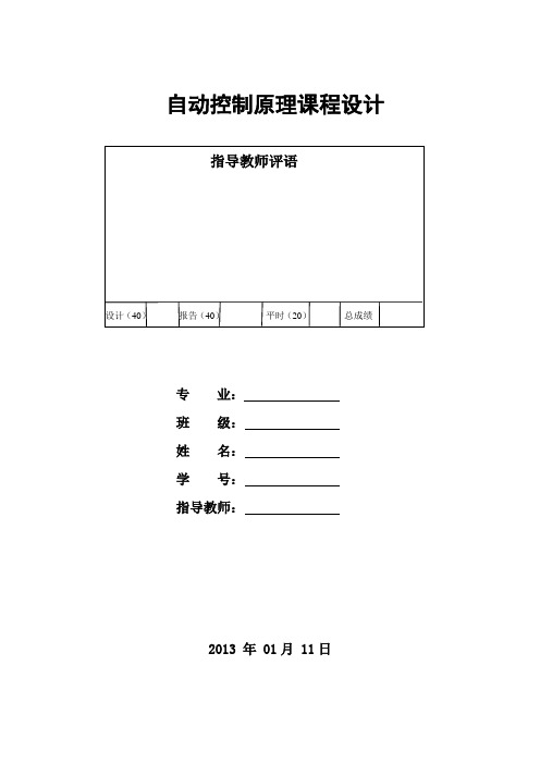 自动控制课程设计--控制系统超前校正