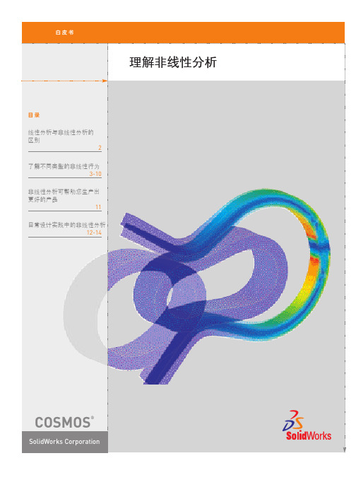 CAE线性分析与非线性分析的区别