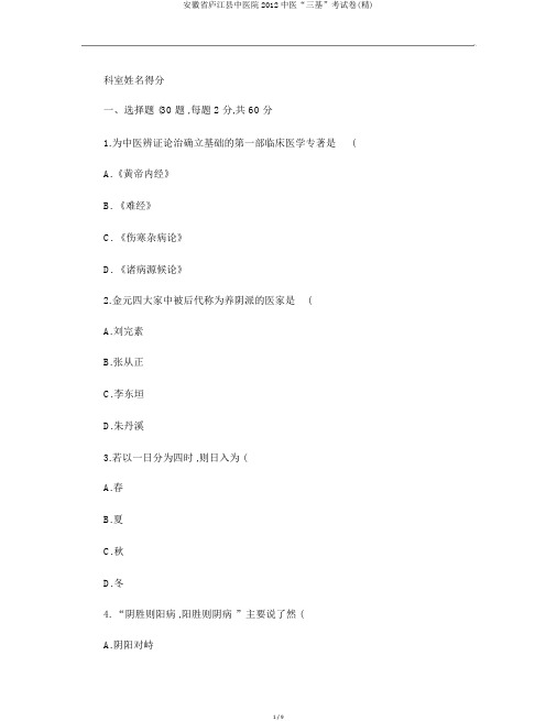 安徽省庐江县中医院2012中医“三基”考试卷(精)