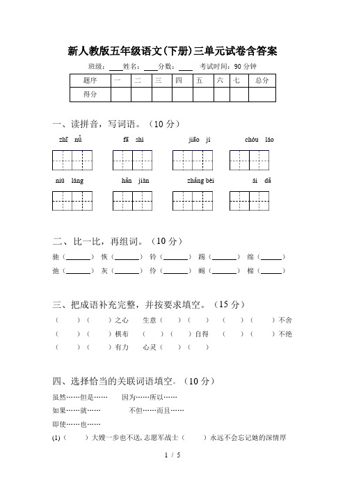 新人教版五年级语文(下册)三单元试卷含答案