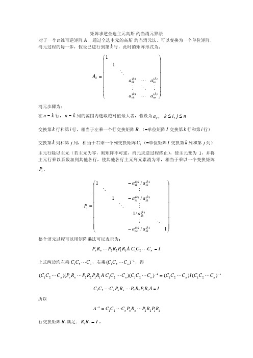 矩阵求逆全选主元高斯消元法编程原理