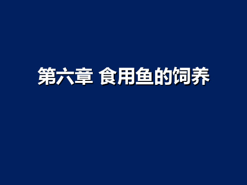 鱼类增养殖课件  第六章食用鱼的养殖