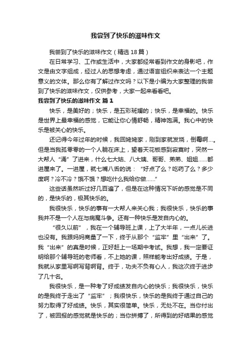 我尝到了快乐的滋味作文（精选18篇）