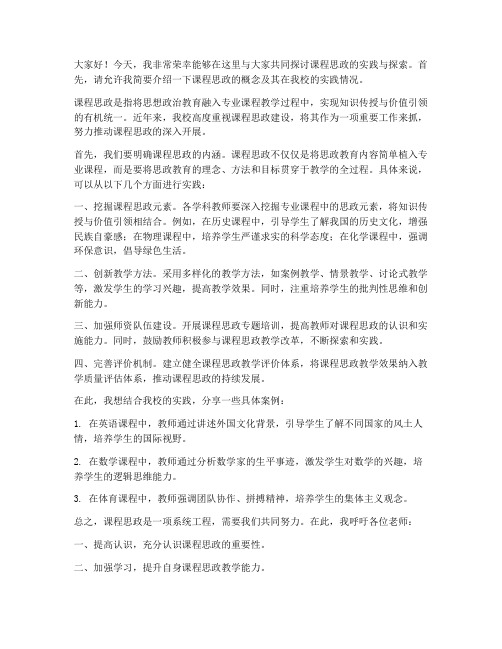 课程思政教师交流发言稿