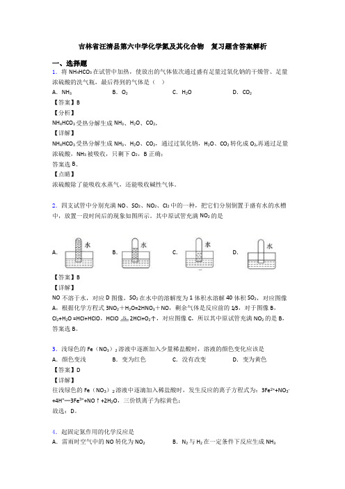 吉林省汪清县第六中学化学氮及其化合物  复习题含答案解析