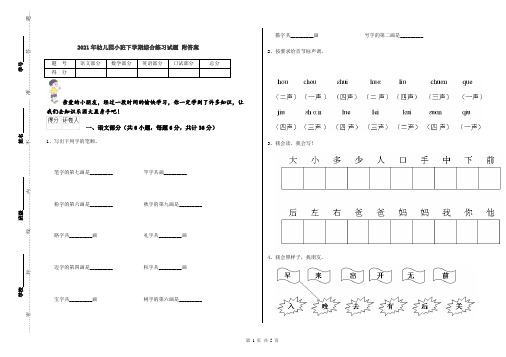 2021年幼儿园小班下学期综合练习试题 附答案