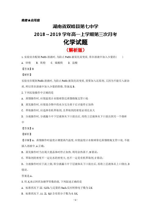 2018～2019学年湖南省双峰县第七中学高一上学期第三次月考化学试题(解析版)