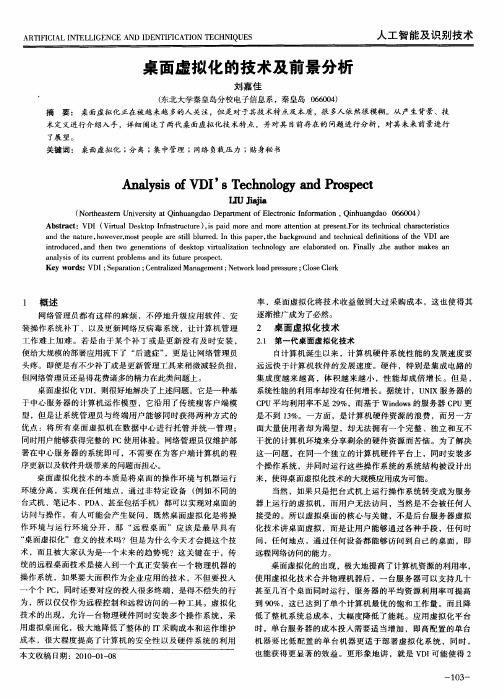 桌面虚拟化的技术及前景分析